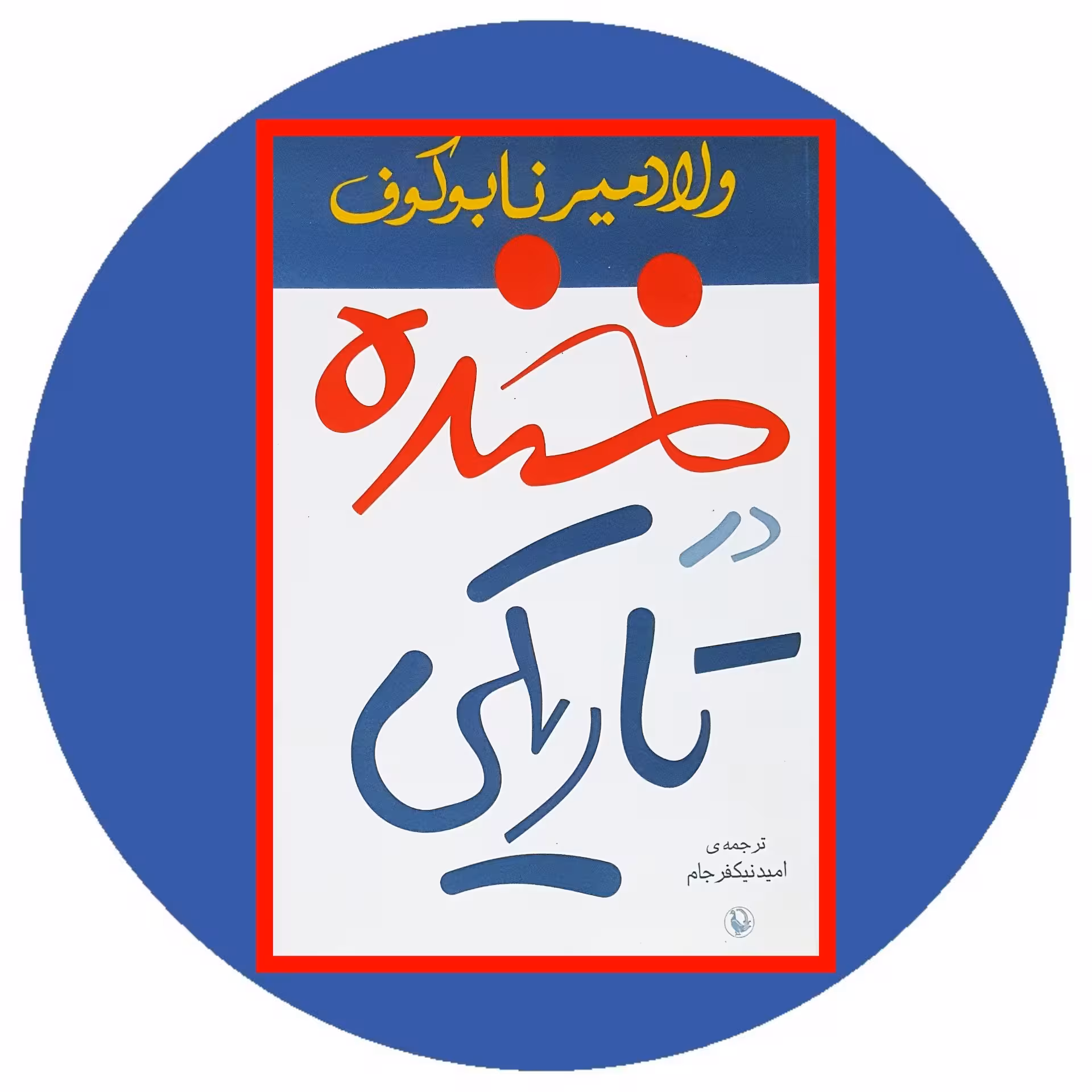 کتاب خنده در تاریکی - خرید با تخفیف چهل درصد از کتاب دایره قهوه ای -