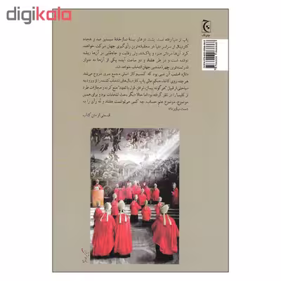 کتاب مجمع سری اثر رابرت هریس انتشارات چترنگ