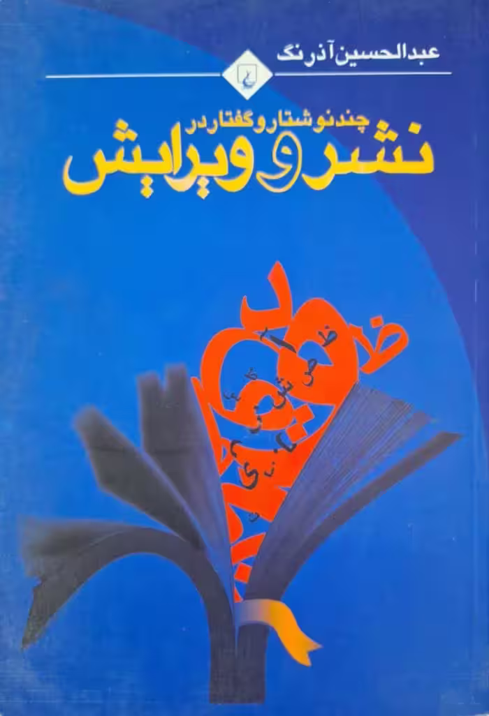 چند نوشتار و گفتار در نشر و ویرایش نوشته عبدالحسین آذرنگ