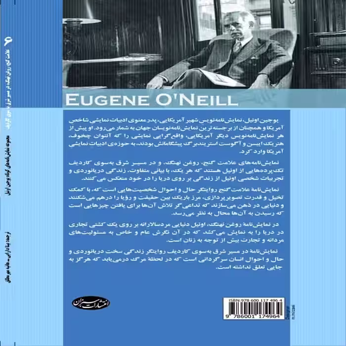 کتاب نمایشنامه علامت گنج ـ روغن نهنگ ـ در مسیر شرق به سوی کاردیف اثر یوجین اونیل انتشارات سبزان