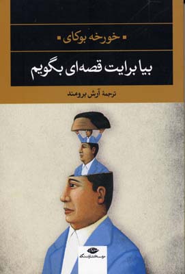 بیا برایت قصه ای بگویم (ادبیات مدرن جهان،چشم و چراغ 6)