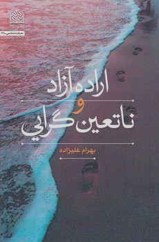 خرید کتاب اراده آزاد و ناتعینگرایی — کتابسرای طه