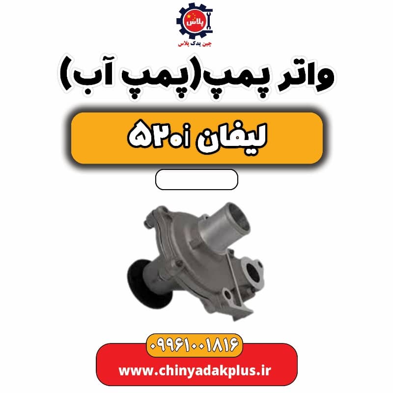 واتر پمپ(پمپ آب) لیفان 520i