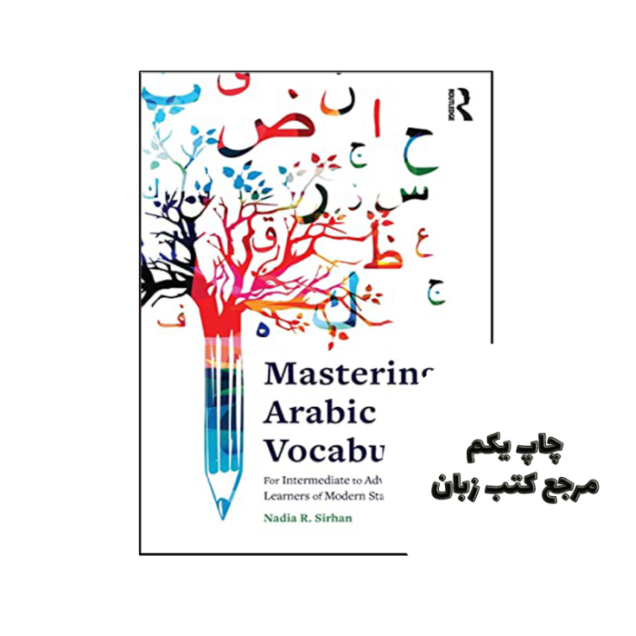 کتاب Mastering Arabic Vocabulary For Intermediate to Advanced Learners of Modern Standard Arabic نویسنده by Nadia R Sirhan