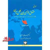 مبانی حقوق جزای بین الملل ایران - فروشگاه کتاب اشراق