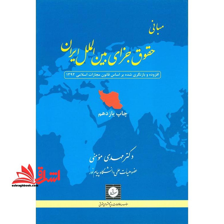 مبانی حقوق جزای بین الملل ایران - فروشگاه کتاب اشراق