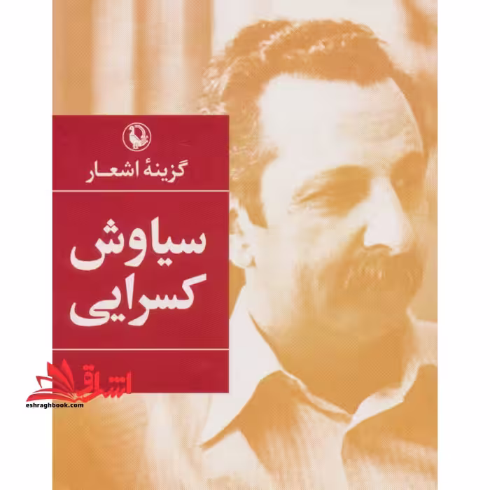 کتاب گزینه اشعار سیاوش کسرایی - فروشگاه کتاب اشراق