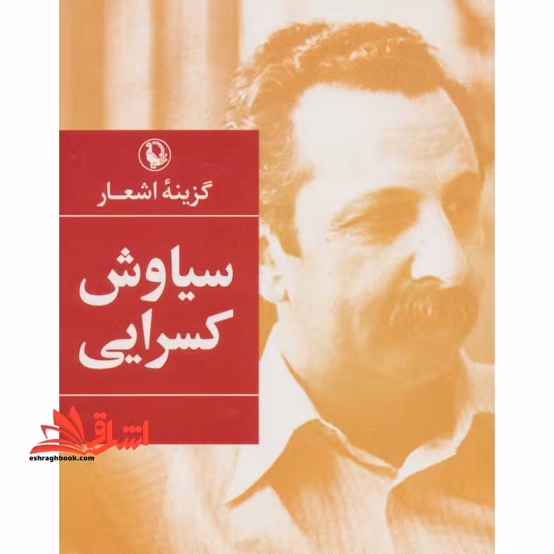 کتاب گزینه اشعار سیاوش کسرایی - فروشگاه کتاب اشراق
