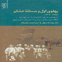 پهلوی اول و مسئله عشایر (1298-1304) - ناشربوک | خرید آنلاین کتاب