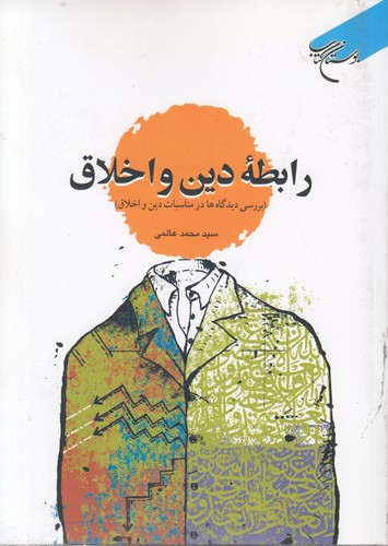خرید کتاب رابطه دین و اخلاق؛ بررسی دیدگاهها در مناسبات دین و اخلاق — کتابسرای طه