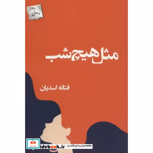 کتاب مثل هیج شب