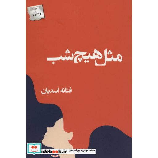 کتاب مثل هیج شب