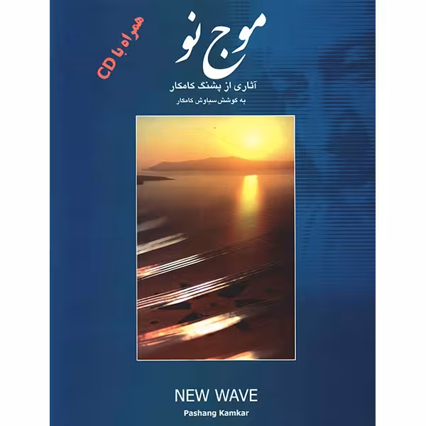 کتاب موج نو اثر پشنگ کامکار