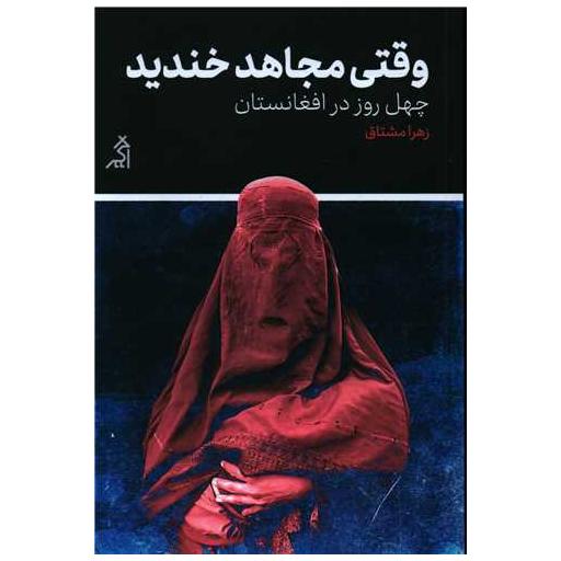 کتاب وقتی مجاهد خندید اثر زهرا مشتاق