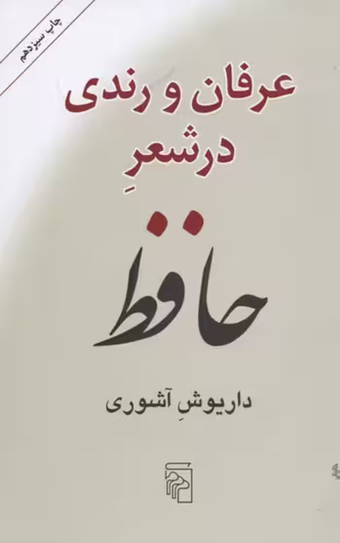 عرفان‏ و رندی در شعر حافظ