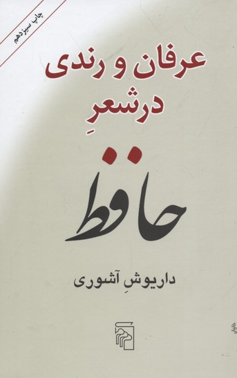 عرفان و رندی در شعر حافظ