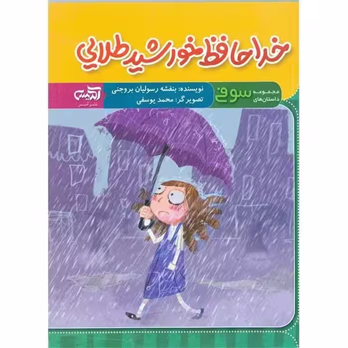 خداحافظ خورشید طلایی - کتاب‌فروشی کوچه کتاب