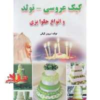 طرز تهیه کیک عروسی و تولد و انواع حلوا - فروشگاه کتاب اشراق