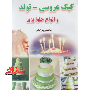 طرز تهیه کیک عروسی و تولد و انواع حلوا - فروشگاه کتاب اشراق