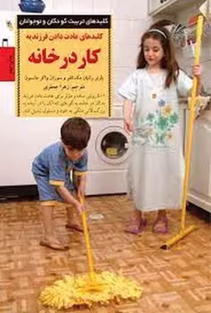 کلیدهای عادت دادن فرزند به کار در خانه | مرکز فرهنگی آبی