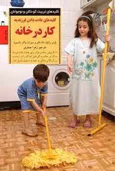 کلیدهای عادت دادن فرزند به کار در خانه | مرکز فرهنگی آبی