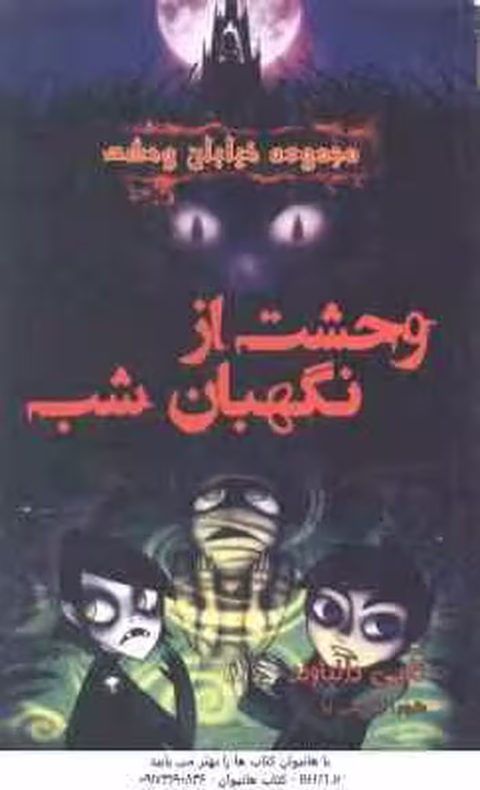 مجموعه خیابان وحشت 9 : وحشت از نگهبان شب ( تامی دانباوند – لیلا عیسی نیا )