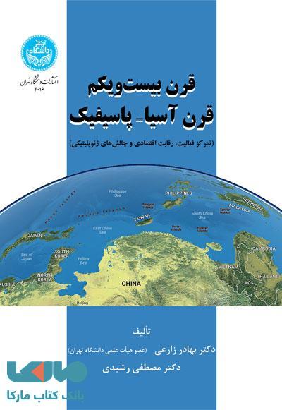 قرن بیست و یکم قرن آسیا- پاسیفیک نشر دانشگاه تهران