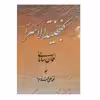 كتاب گنجينه الاسرار اثر عمان ساماني نشر سروش