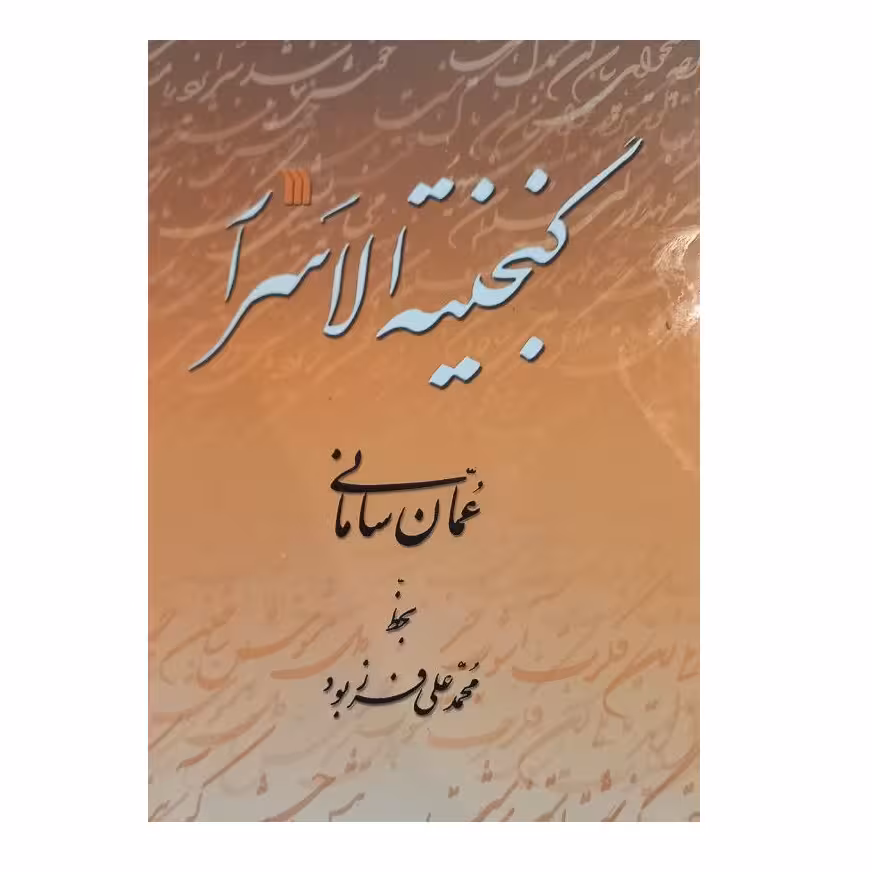 كتاب گنجينه الاسرار اثر عمان ساماني نشر سروش