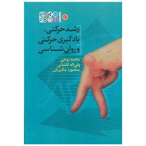 کتاب رشد حرکتی یادگیری حرکتی و روان شناسی اثر محمد نوحی ، ولی الله کاشانی