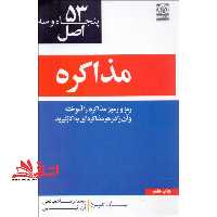 53 اصل مذاکره رمز و رموز مذاکره را آموخته و آن را در هر مذاکره ای به کار گیرید - فروشگاه کتاب اشراق