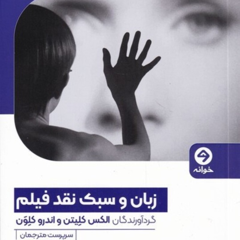 کتاب زبان و سبک نقد فیلم