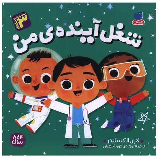 کتاب شغل آینده من (مجموعه 3 جلدی)(خشتی) اثر لاری الکساندر