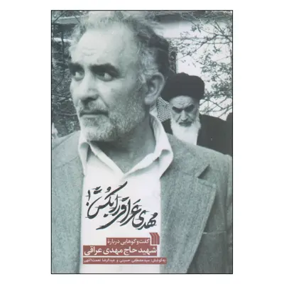 کتاب مهدی عراقی را بکش! اثر سید مصطفی حسینی و عبدالرضا نعمت اللهی انتشارات سروش 