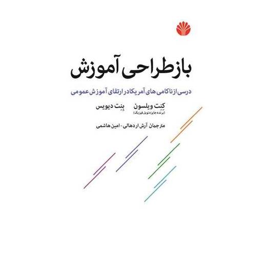 کتاب بازطراحی آموزش