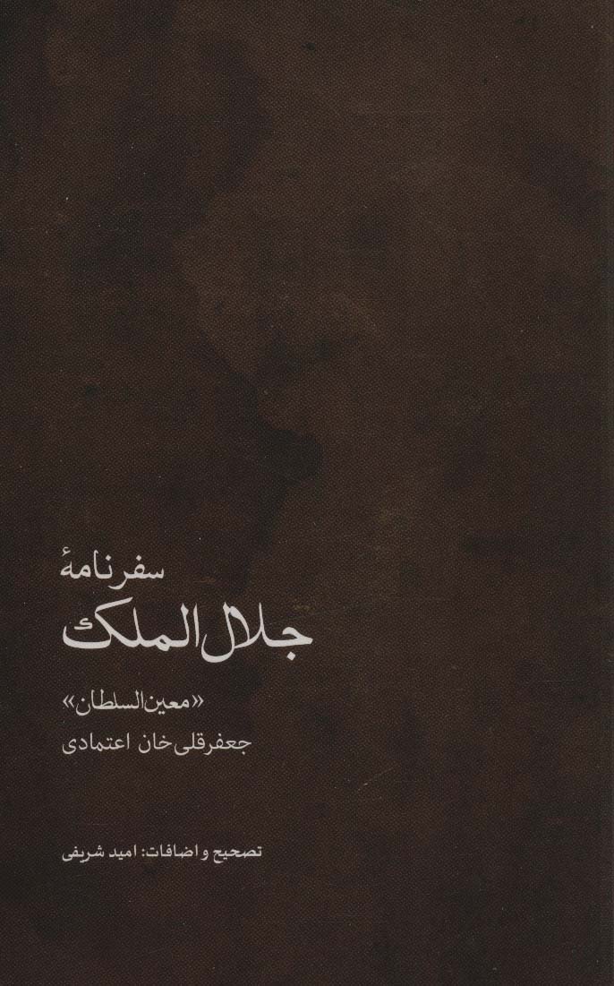 سفرنامه جلال الملک (جعفرقلی خان اعتمادی،«معین السلطان») - ناشربوک | خرید آنلاین کتاب