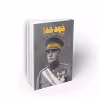 102215-کتاب خود خدا-خاطراتی پرچاذبه از رضاپهلوی درنگاه نویسندگان خارجی-نشر معارف