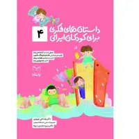 کتاب داستان های فکری برای کودکان ایرانی 4 اثر دکتر رضاعلی نوروزی و منیره عابدی درچه نشر یارمانا