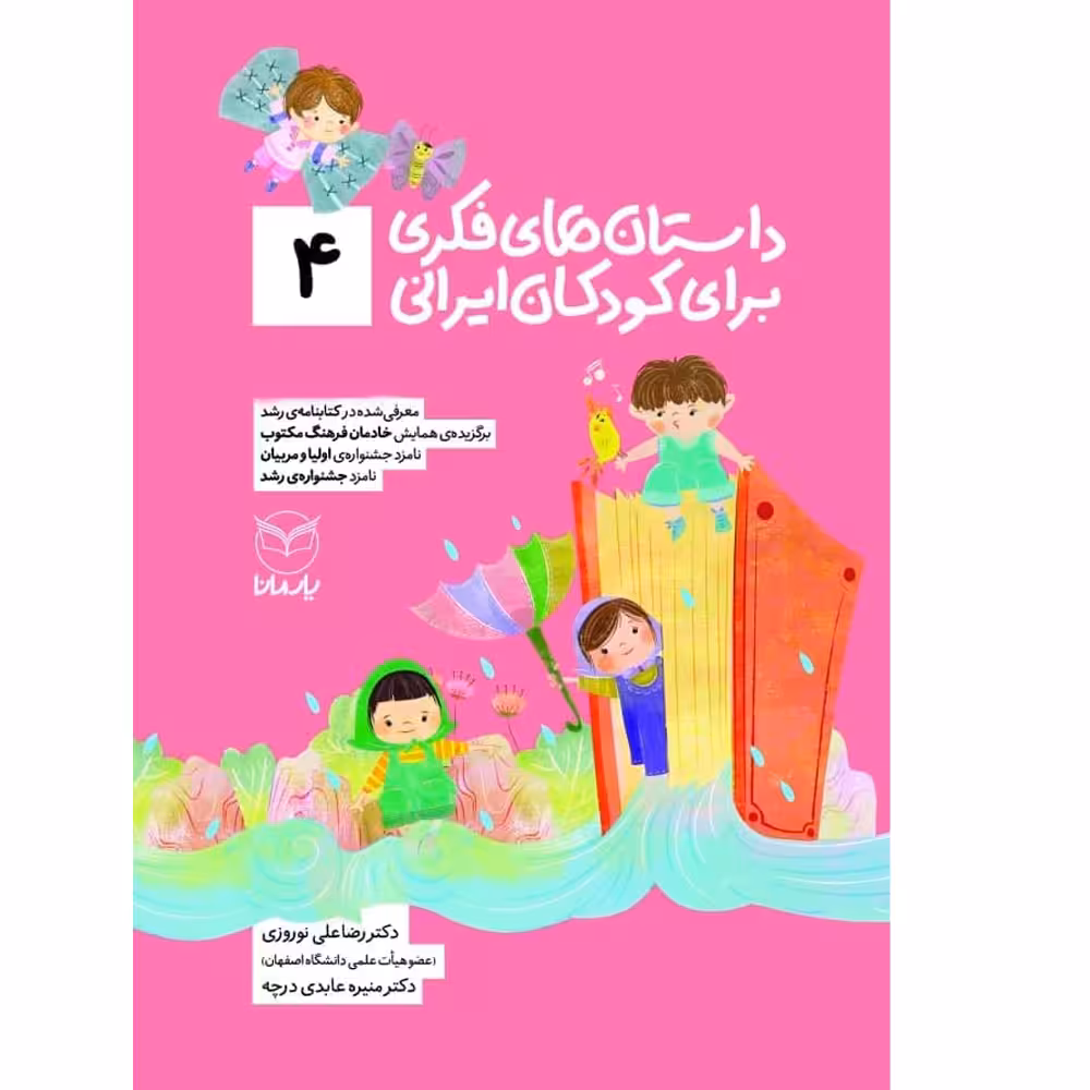 کتاب داستان های فکری برای کودکان ایرانی 4 اثر دکتر رضاعلی نوروزی و منیره عابدی درچه نشر یارمانا