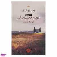 کتاب درباره معنی زندگی اثر ویل دورانت انتشارات کتاب پارسه