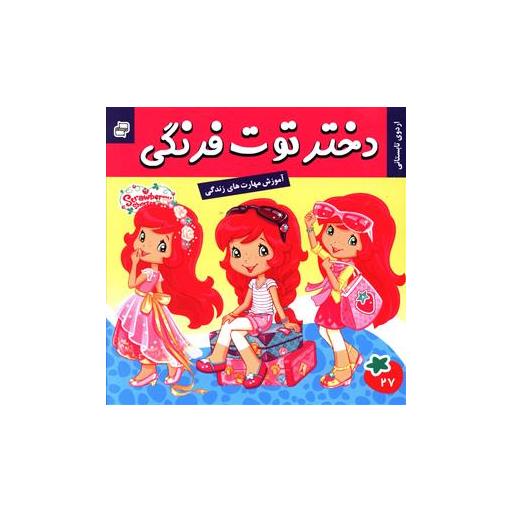کتاب دختر توت فرنگی (27) اثر سامانتا بروک