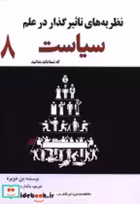 خرید کتاب نظریه های تاثیر گذار در علم سیاست 8 سبزان | ایده بوک