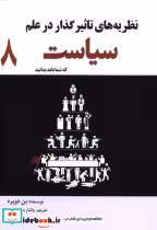 خرید کتاب نظریه های تاثیر گذار در علم سیاست 8 سبزان | ایده بوک