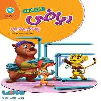 ریاضی چهارم ابتدایی کار و تمرین گل واژه