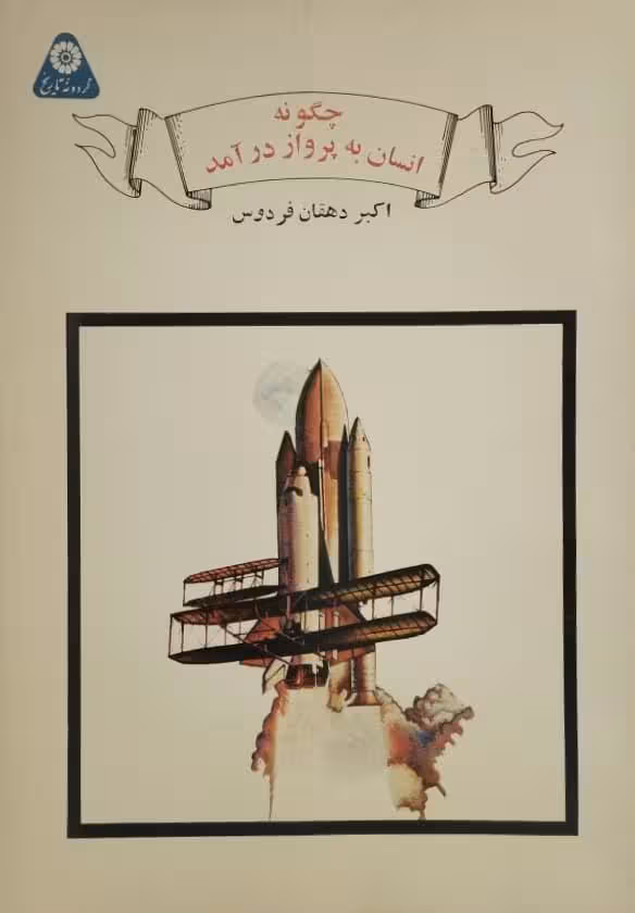 چگونه انسان به پرواز درآمد | اکبر دهقان فردوس