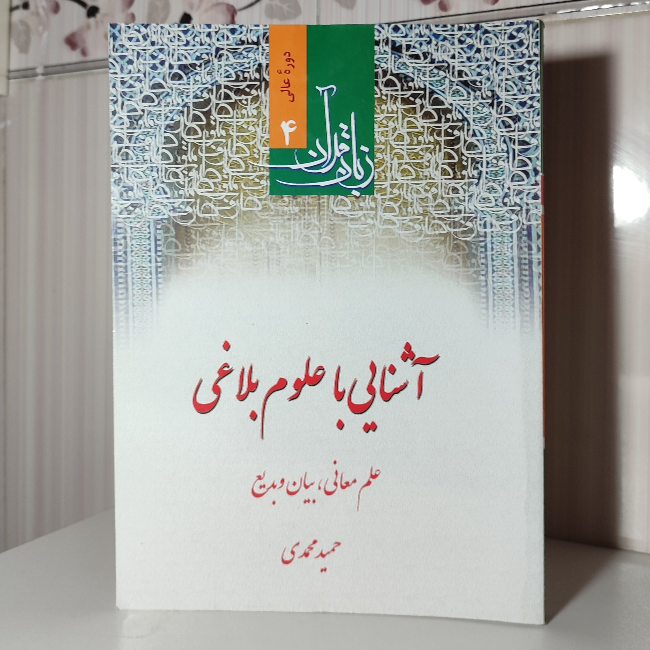 آشنایی با علوم بلاغی علم معانی بیان و بدیع زبان قرآن 4حمید محمدی