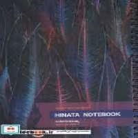 کتاب دفتر یادداشت خط دار HINATA NOTEBOOK نشر همیشه قطع رقعی | ایده بوک