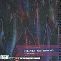 کتاب دفتر یادداشت خط دار HINATA NOTEBOOK نشر همیشه قطع رقعی | ایده بوک