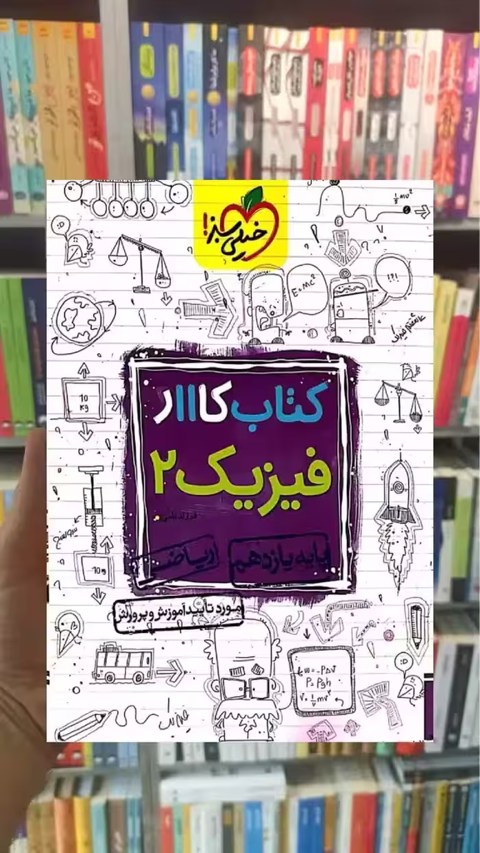 کتاب کار فیزیک 2 یازدهم ریاضی خیلی سبز - بانک کتاب ماندگار-قیمت-خرید-کتاب-کمک-درسی-کنکور-دانشگاهی