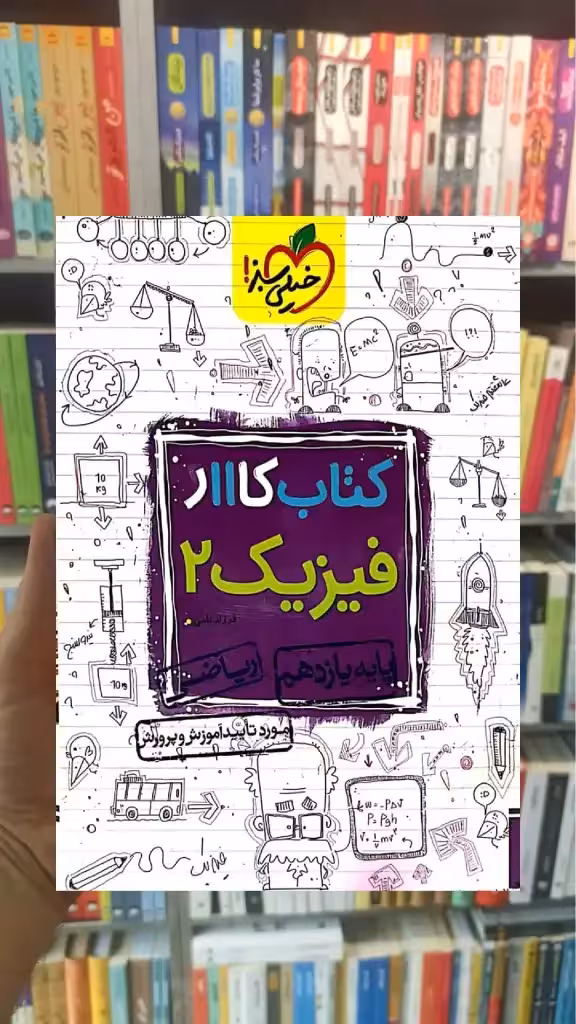کتاب کار فیزیک 2 یازدهم ریاضی خیلی سبز - بانک کتاب ماندگار-قیمت-خرید-کتاب-کمک-درسی-کنکور-دانشگاهی